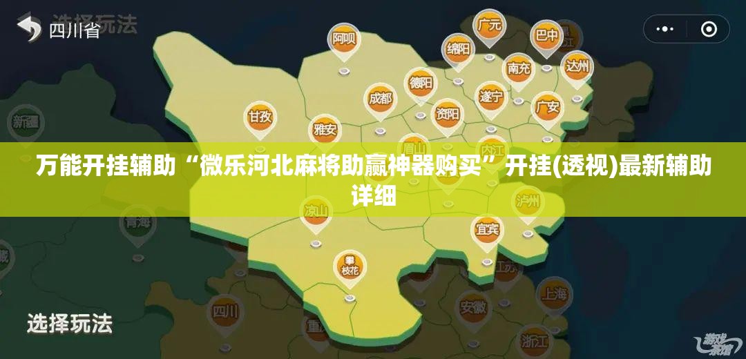 万能开挂辅助“微乐河北麻将助赢神器购买”开挂(透视)最新辅助详细