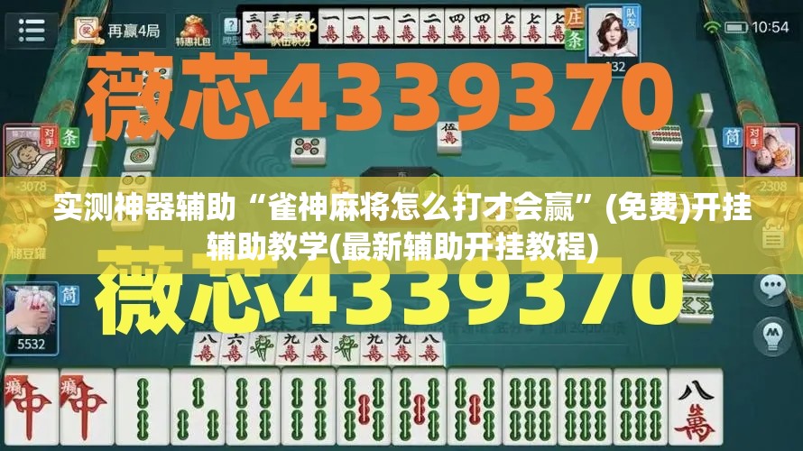 实测神器辅助“雀神麻将怎么打才会赢	”(免费)开挂辅助教学(最新辅助开挂教程)