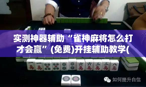 实测神器辅助“雀神麻将怎么打才会赢	”(免费)开挂辅助教学(最新辅助开挂教程)
