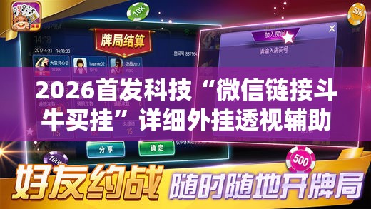 2026首发科技“微信链接斗牛买挂”详细外挂透视辅助软件教程
