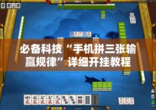 必备科技“手机拼三张输赢规律”详细开挂教程