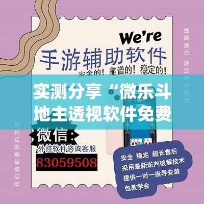 实测分享“微乐斗地主透视软件免费下载	”开挂(透视)最新辅助详细