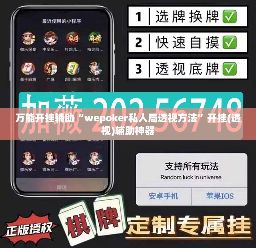 万能开挂辅助“wepoker私人局透视方法”开挂(透视)辅助神器
