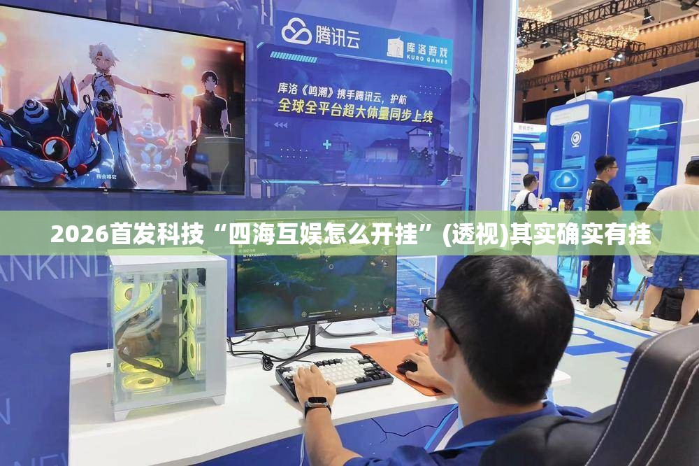 2026首发科技“四海互娱怎么开挂	”(透视)其实确实有挂