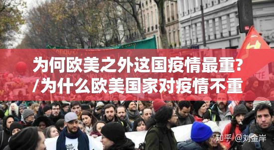 为何欧美之外这国疫情最重?/为什么欧美国家对疫情不重视