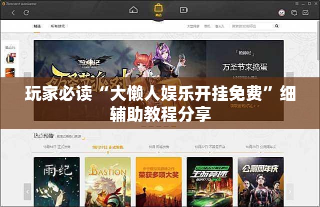 玩家必读“大懒人娱乐开挂免费”细辅助教程分享