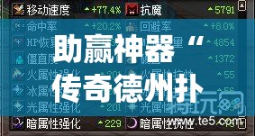 助赢神器“传奇德州扑克怎么开挂”(免费)开挂辅助教学(最新辅助开挂教程)