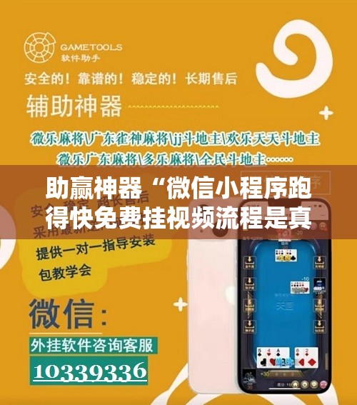助赢神器“微信小程序跑得快免费挂视频流程是真的吗	”科技辅助神器手机版