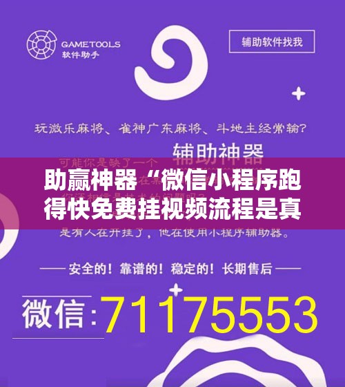 助赢神器“微信小程序跑得快免费挂视频流程是真的吗”科技辅助神器手机版