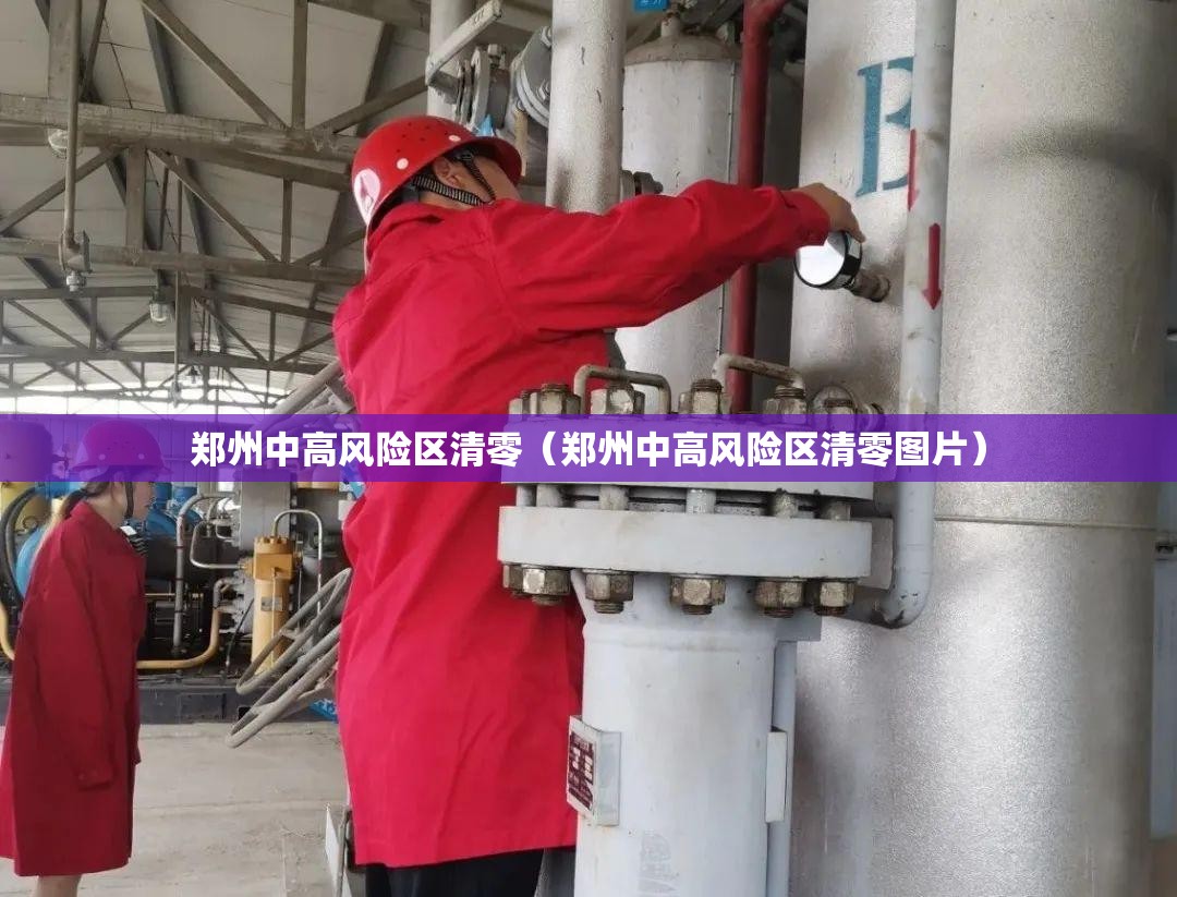 郑州中高风险区清零（郑州中高风险区清零图片）