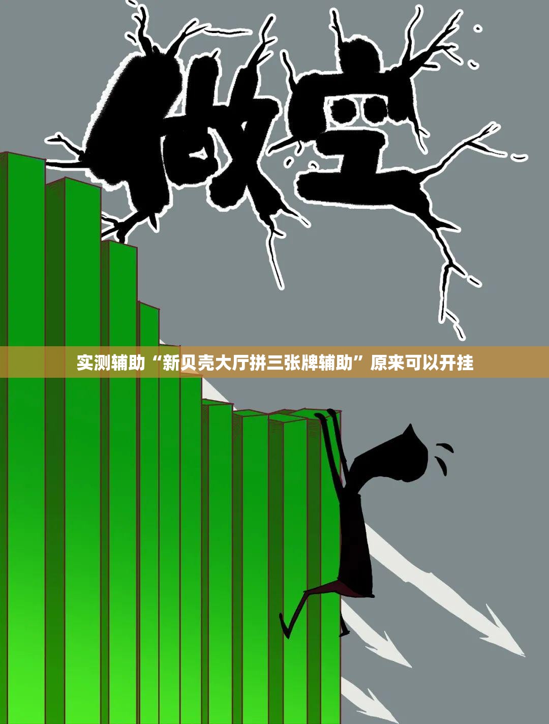 实测辅助“新贝壳大厅拼三张牌辅助”原来可以开挂