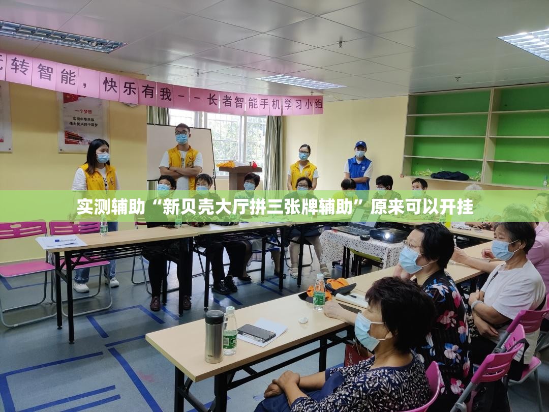 实测辅助“新贝壳大厅拼三张牌辅助”原来可以开挂