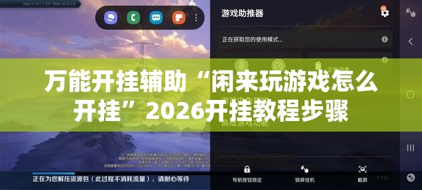 万能开挂辅助“闲来玩游戏怎么开挂	”2026开挂教程步骤