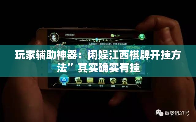 玩家辅助神器：闲娱江西棋牌开挂方法”其实确实有挂