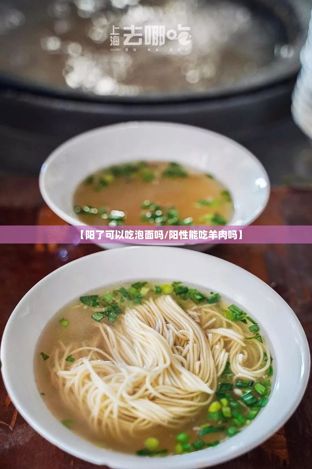 【阳了可以吃泡面吗/阳性能吃羊肉吗】