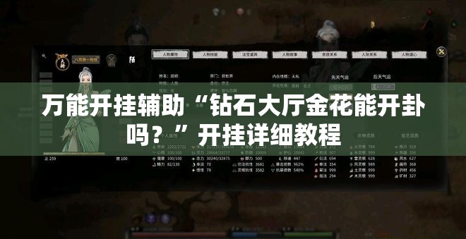 万能开挂辅助“钻石大厅金花能开卦吗？	”开挂详细教程