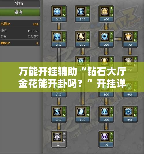 万能开挂辅助“钻石大厅金花能开卦吗？”开挂详细教程