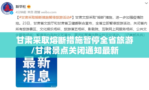 甘肃采取熔断措施暂停全省旅游/甘肃景点关闭通知最新