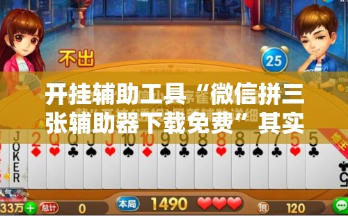 开挂辅助工具“微信拼三张辅助器下载免费	”其实确实有挂