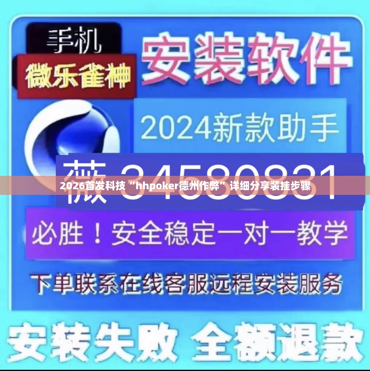2026首发科技“hhpoker德州作弊”详细分享装挂步骤