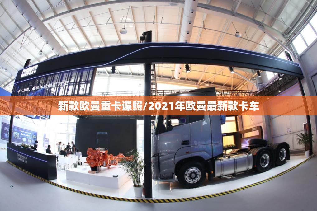 新款欧曼重卡谍照/2021年欧曼最新款卡车