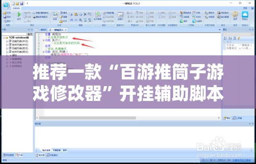 推荐一款“百游推筒子游戏修改器”开挂辅助脚本+详细开挂安装教程