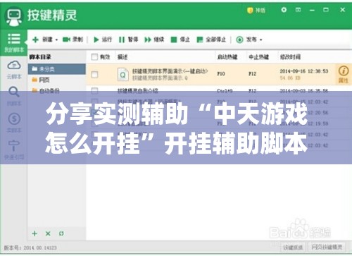 分享实测辅助“中天游戏怎么开挂”开挂辅助脚本+详细开挂安装教程
