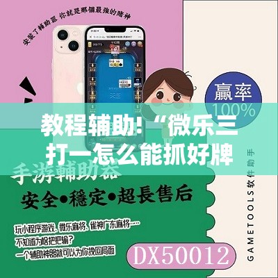 教程辅助!“微乐三打一怎么能抓好牌”详细分享装挂步骤