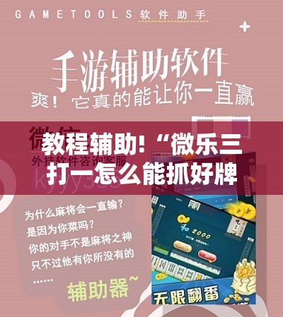 教程辅助!“微乐三打一怎么能抓好牌	”详细分享装挂步骤