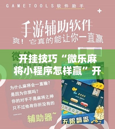 开挂技巧“微乐麻将小程序怎样赢”开挂详细教程