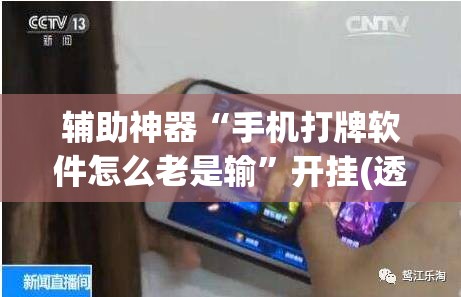 辅助神器“手机打牌软件怎么老是输	”开挂(透视)辅助神器