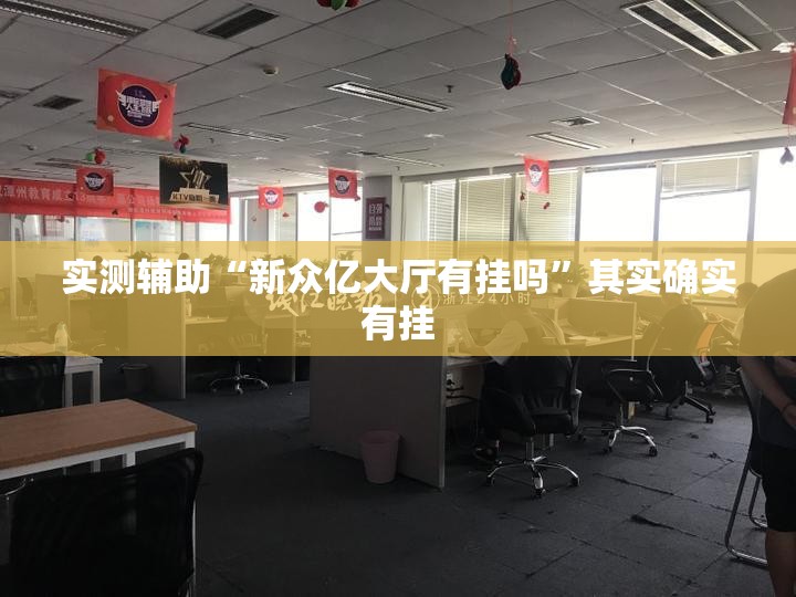 实测辅助“新众亿大厅有挂吗	”其实确实有挂