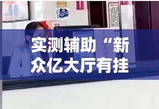 实测辅助“新众亿大厅有挂吗”其实确实有挂