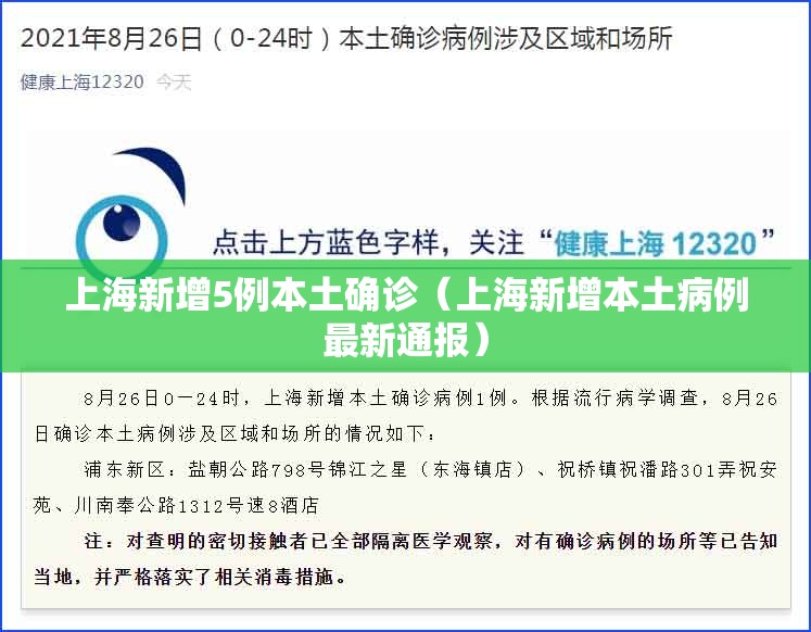 上海新增5例本土确诊(上海新增本土病例最新通报) 上海新增5例本土确诊(上海新增本土病例最新通报)