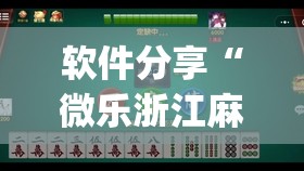 软件分享“微乐浙江麻将小程序有没有开挂神器”开挂(透视)辅助神器