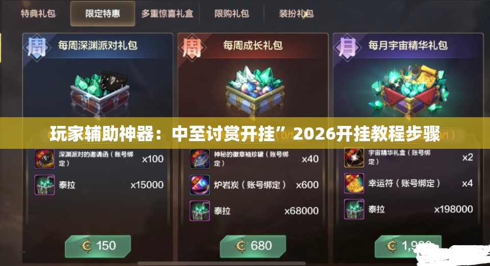 玩家辅助神器：中至讨赏开挂”2026开挂教程步骤