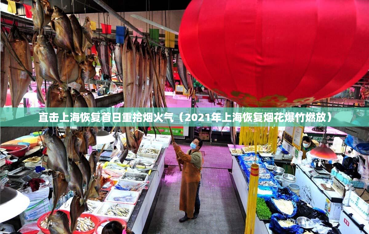 直击上海恢复首日重拾烟火气（2021年上海恢复烟花爆竹燃放）