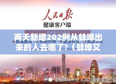 两天新增202例从蚌埠出来的人去哪了?(蚌埠又有确诊患者?) 两天新增202例从蚌埠出来的人去哪了?(蚌埠又有确诊患者?)