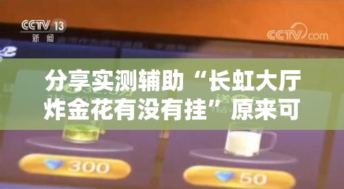 分享实测辅助“长虹大厅炸金花有没有挂”原来可以开挂