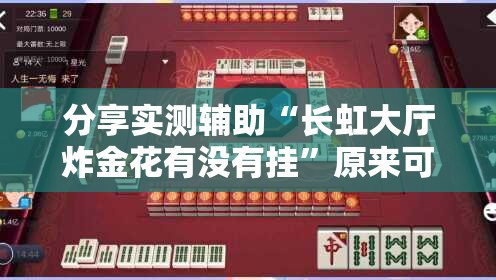 分享实测辅助“长虹大厅炸金花有没有挂	”原来可以开挂