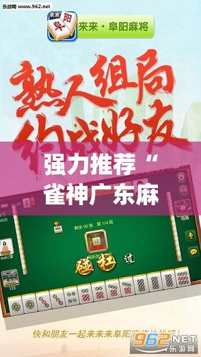 强力推荐“雀神广东麻将怎么打才能赢”开挂(透视)辅助教程