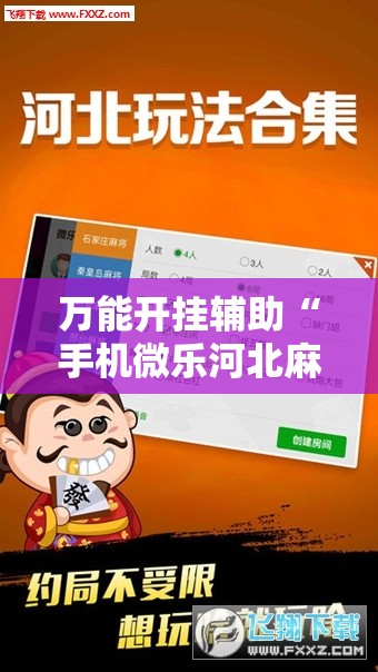 万能开挂辅助“手机微乐河北麻将开挂神器下载”科技辅助神器手机版
