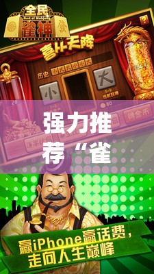 强力推荐“雀神广东麻将怎么打才能赢	”开挂(透视)辅助教程