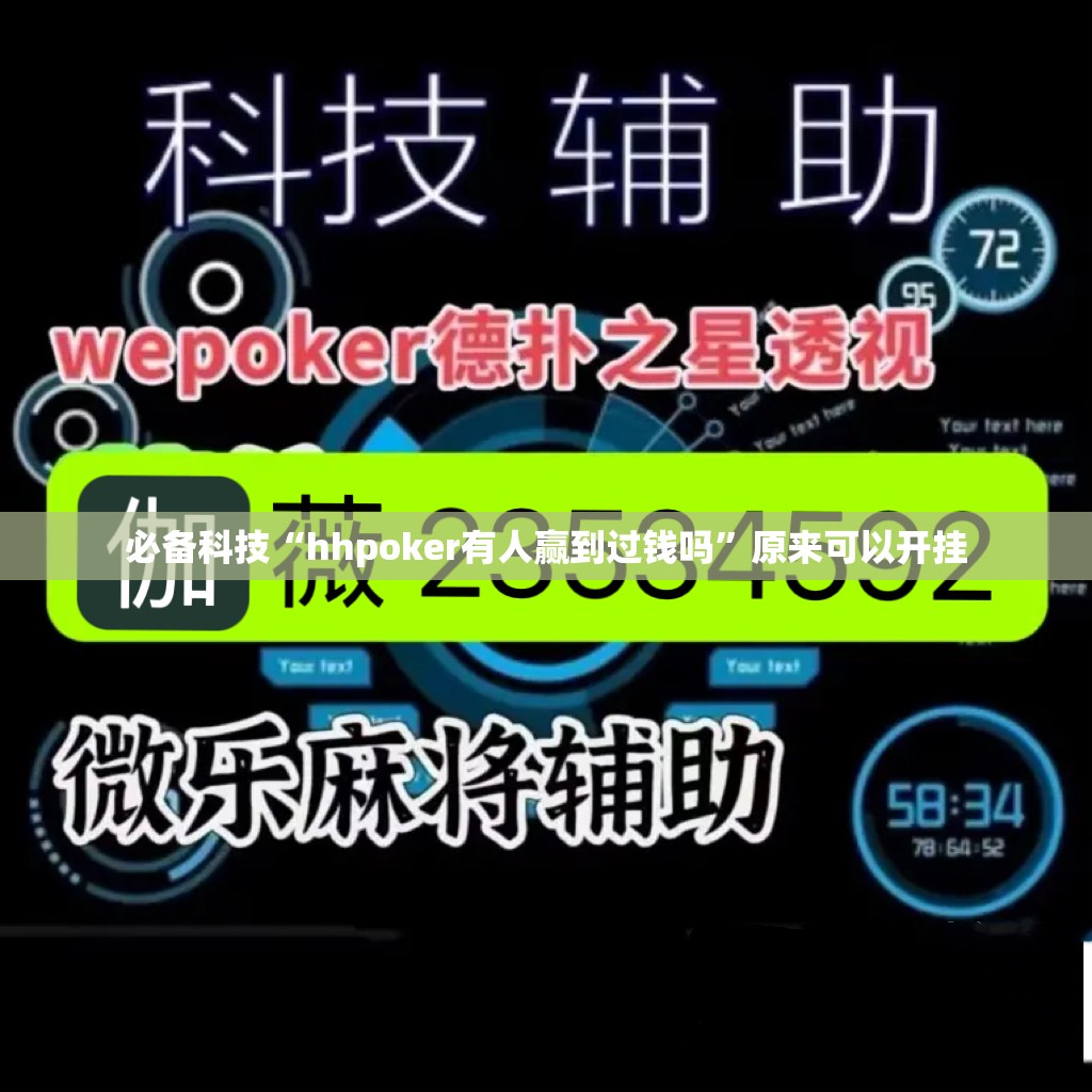 必备科技“hhpoker有人赢到过钱吗”原来可以开挂