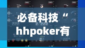 必备科技“hhpoker有人赢到过钱吗”原来可以开挂
