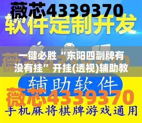 一键必胜“东阳四副牌有没有挂	”开挂(透视)辅助教程