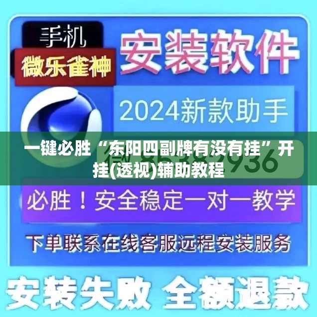 一键必胜“东阳四副牌有没有挂”开挂(透视)辅助教程