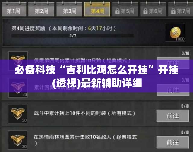 必备科技“吉利比鸡怎么开挂”开挂(透视)最新辅助详细