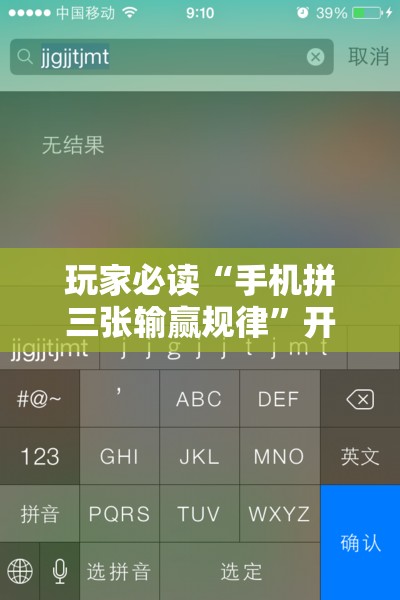 玩家必读“手机拼三张输赢规律	”开挂详细教程