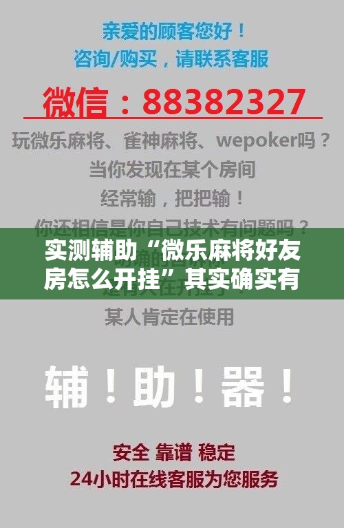 实测辅助“微乐麻将好友房怎么开挂	”其实确实有挂